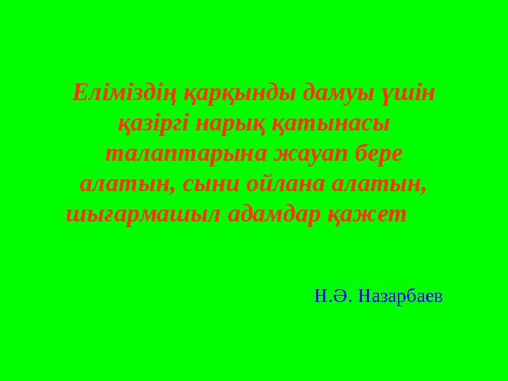 Еліміздің қарқынды дамуы үшін қазіргі нарық қатынасы талаптарына жауап бере алатын, сыни ойлана алатын, шығармашыл адамдар қ