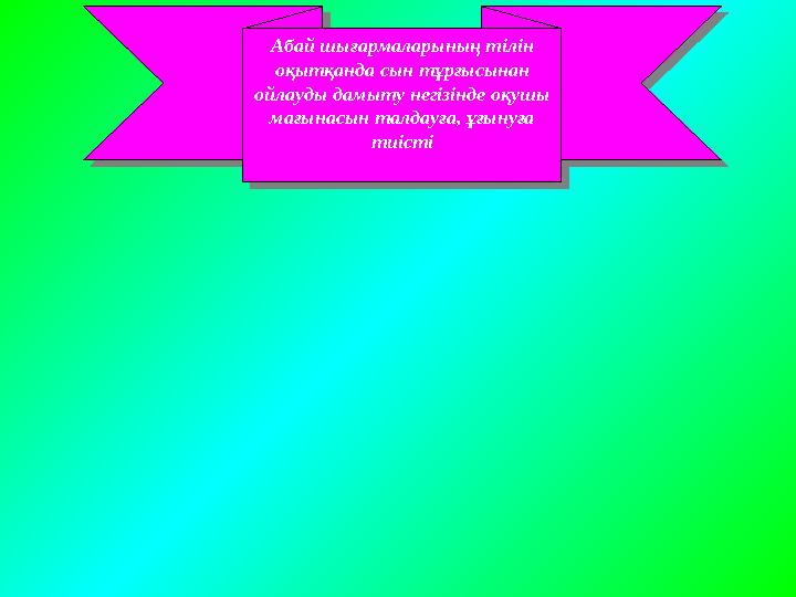 Абай шығармаларының тілін оқытқанда сын тұрғысынан ойлауды дамыту негізінде оқушы мағынасын талдауға, ұғынуға тиісті Абай шы