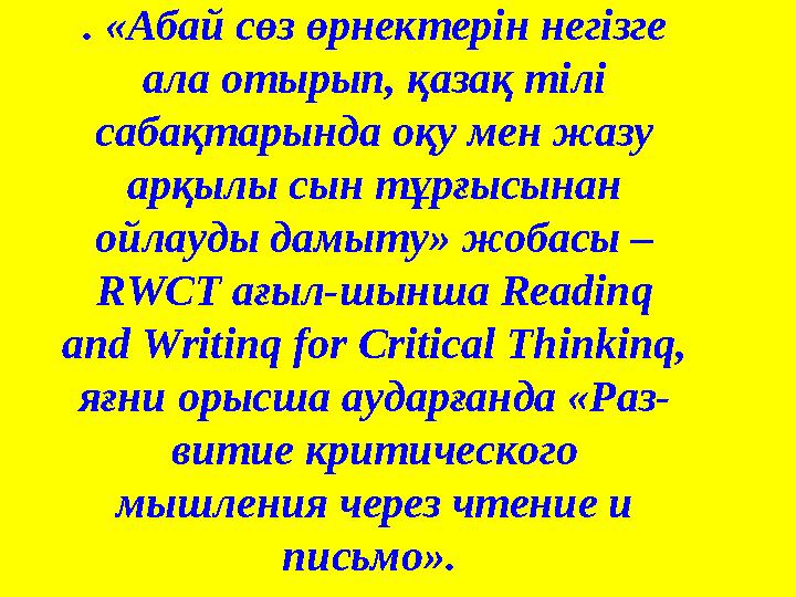 . «Абай сөз өрнектерін негізге ала отырып, қазақ тілі сабақтарында оқу мен жазу арқылы сын тұрғысынан ойлауды дамыту» жобасы