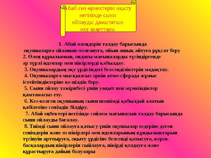1. Абай өлеңдерін талдау барысында оқушыларға ойланып-толғануға, ойын ашық айтуға рұқсат беру 2. Өлең құрылымын, ондағы мағын