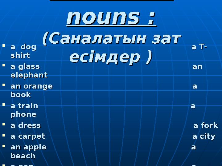 Countable Countable nouns :nouns : (Саналатын зат (Саналатын зат есімдер )есімдер ) a dog