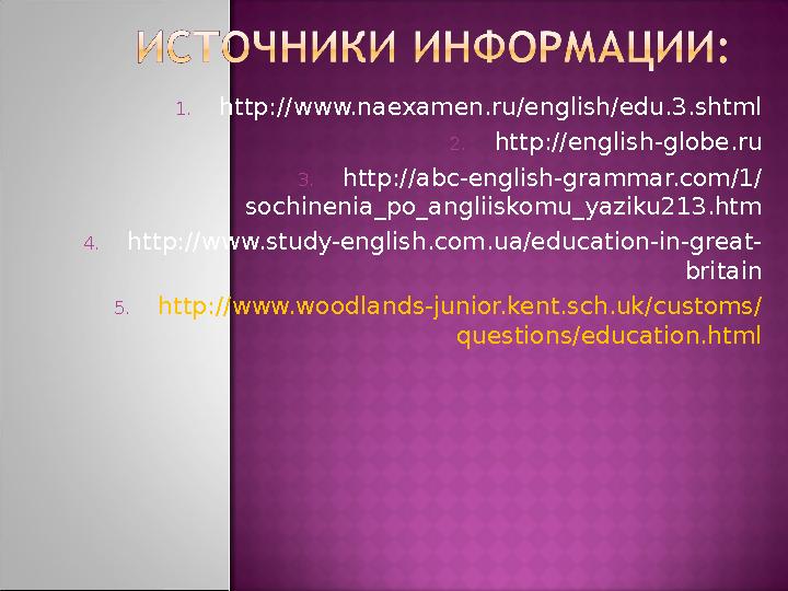 1. http://www.naexamen.ru/english/edu.3.shtml 2. http://english-globe.ru 3. http://abc-english-grammar.com/1/ sochinenia_po_angl