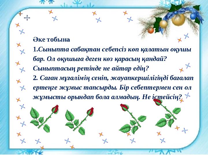 Ә ке тобына 1. Сыныпта сабақтан себепсіз көп қалатын оқушы бар. Ол оқушыға деген көз қарасың қандай? Сыныптасың ретінде не ай