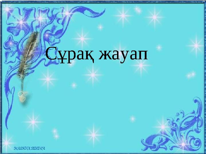 Сұрақ жауап