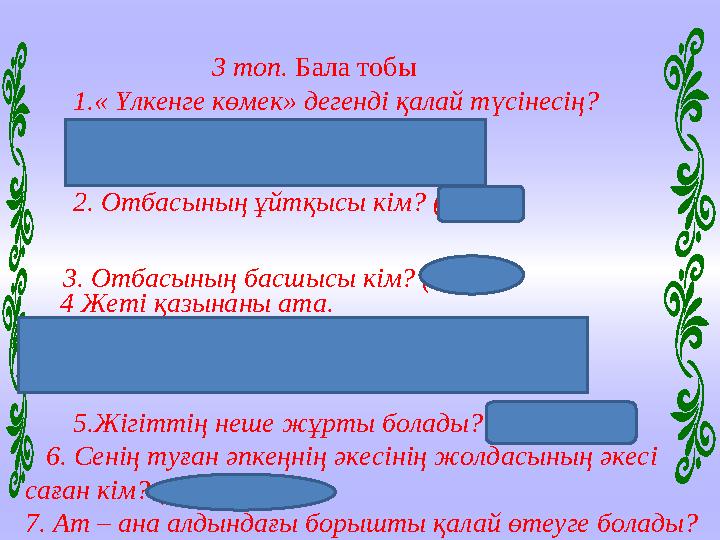 3. Отбасының басшысы кім? ( Әке) . 3 топ. Бала тобы 1. « Үлкенге көмек» дегенді қалай түсінесі