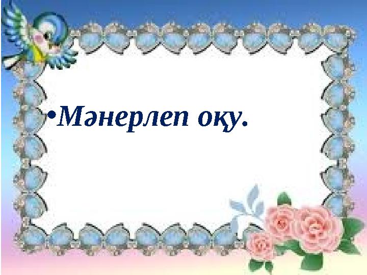 • Мәнерлеп оқу.