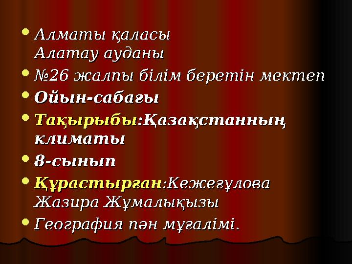  Алматы қаласы Алматы қаласы Алатау ауданыАлатау ауданы  №№ 26 жалпы білім беретін мектеп26 жалпы білім беретін мектеп  Ойын