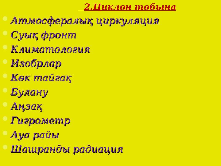 2.Циклон тобына  Атмосфералық циркуляцияАтмосфералық циркуляция  Суық фронтСуық фронт  КлиматологияКлиматология  Изобрлар