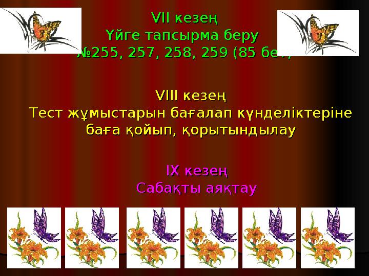 VIIVII кезең кезең Үйге тапсырма беру Үйге тапсырма беру №255, 257, 258, 259 (85 бет)№255, 257, 258, 259 (85 бет) VIVIІІII кез