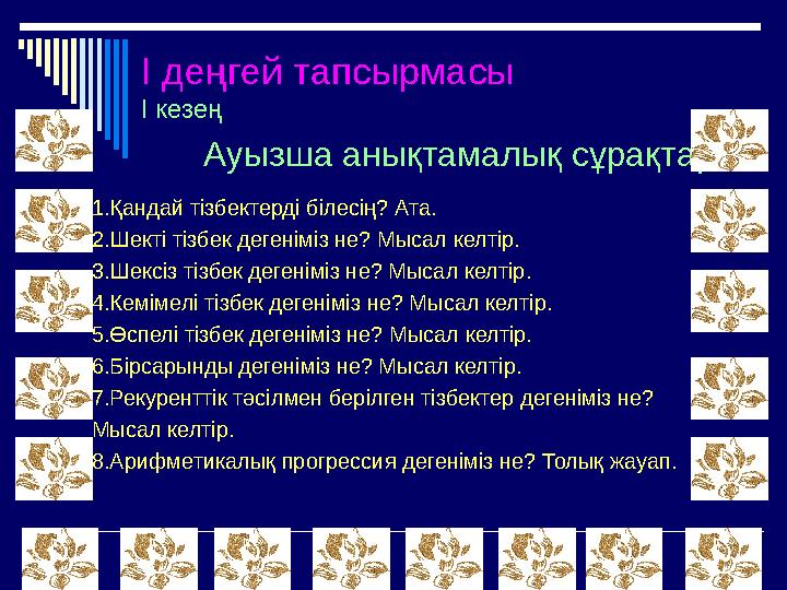 І деңгей тапсырмасы І кезең 1.Қандай тізбектерді білесің? Ата. 2.Шекті тізбек дегеніміз не? Мысал келтір. 3.Шексіз тізбек дегені