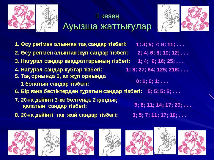 ІІ кезеңІІ кезең Ауызша жаттығуларАуызша жаттығулар 1. Өсу ретімен алынған тақ сандар тізбегі:1. Өсу ретімен алынған тақ сандар