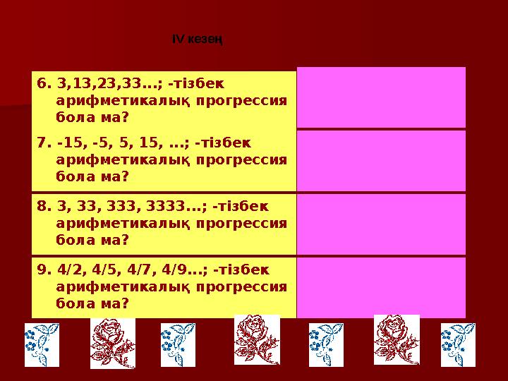 6. 3,13,23,33...; -тізбек арифметикалық прогрессия бола ма? 7. -15, -5, 5, 15, ...; -тізбек арифметикалық прогрессия бо