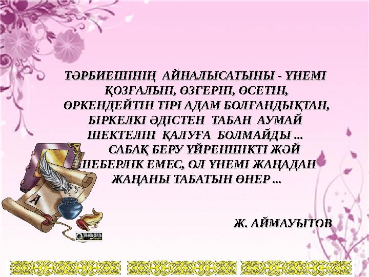 ТӘРБИЕШІНІҢ АЙНАЛЫСАТЫНЫ - ҮНЕМІ ТӘРБИЕШІНІҢ АЙНАЛЫСАТЫНЫ - ҮНЕМІ ҚОЗҒАЛЫП, ӨЗГЕРІП, ӨСЕТІН, ҚОЗҒАЛЫП, ӨЗГЕРІП, ӨСЕТІН