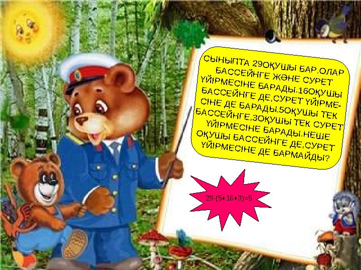 СЫНЫПТА 29ОҚУШЫ БАР.ОЛАР БАССЕЙНГЕ ЖӘНЕ СУРЕТ ҮЙІРМЕСІНЕ БАРАДЫ.16ОҚУШЫ БАССЕЙНГЕ ДЕ,СУРЕТ ҮЙІРМЕ- СІНЕ ДЕ БАРАДЫ.5ОҚУШЫ ТЕ