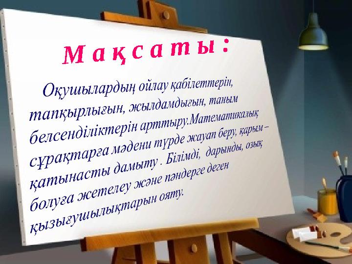 М а қ с а т ы :