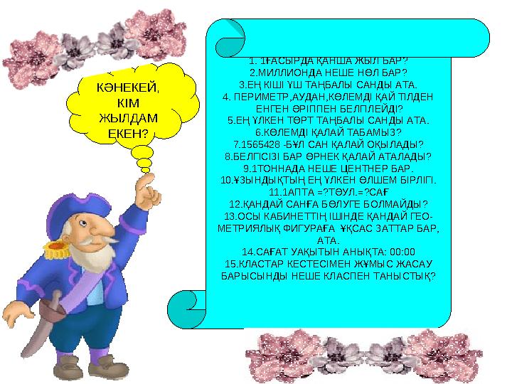 1. 1ҒАСЫРДА ҚАНША ЖЫЛ БАР? 2.МИЛЛИОНДА НЕШЕ НӨЛ БАР? 3.ЕҢ КІШІ ҮШ ТАҢБАЛЫ САНДЫ АТА. 4. ПЕРИМЕТР,АУДАН,КӨЛЕМДІ ҚАЙ ТІЛДЕН ЕН