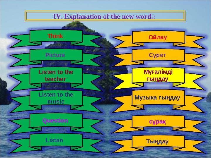 Think IV. Explanation of the new word. : Picture Listen to the teacher Listen to the music Question Listen Ойлау Сур
