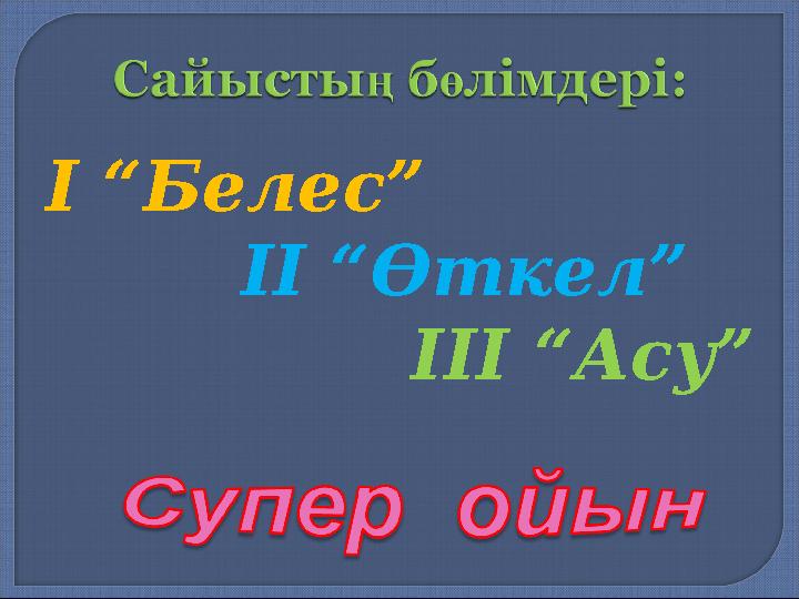 І “Белес” ІІ “Өткел” ІІІ “Асу”