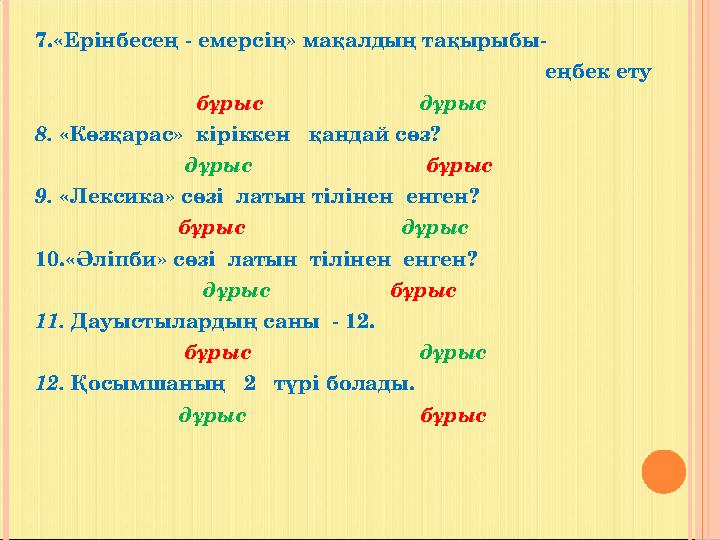 7.«Ерінбесең - емерсің» мақалдың тақырыбы-