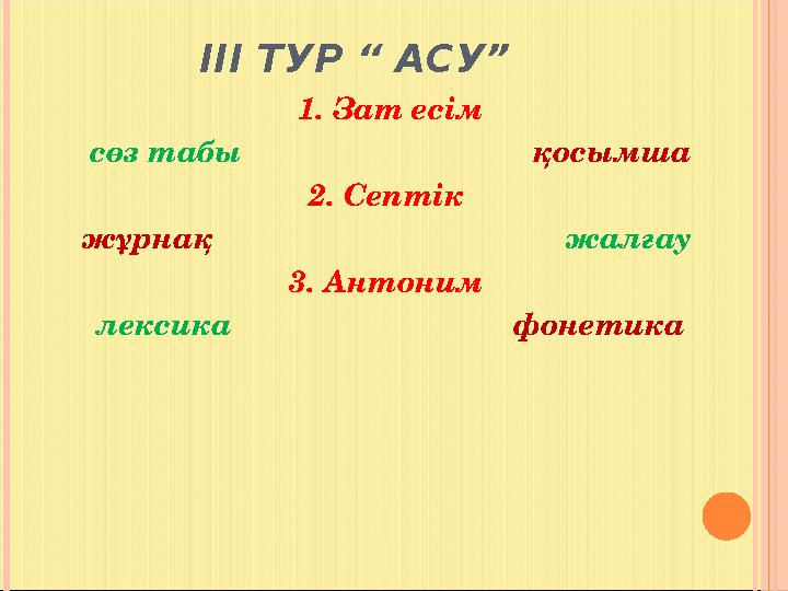 ІІІ ТУР “ АСУ” 1. Зат есім сөз табы қосымша 2. Септік жұрнақ