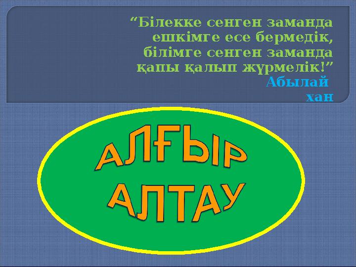 “Білекке сенген заманда ешкімге есе бермедік, білімге сенген заманда қапы қалып жүрмелік!”