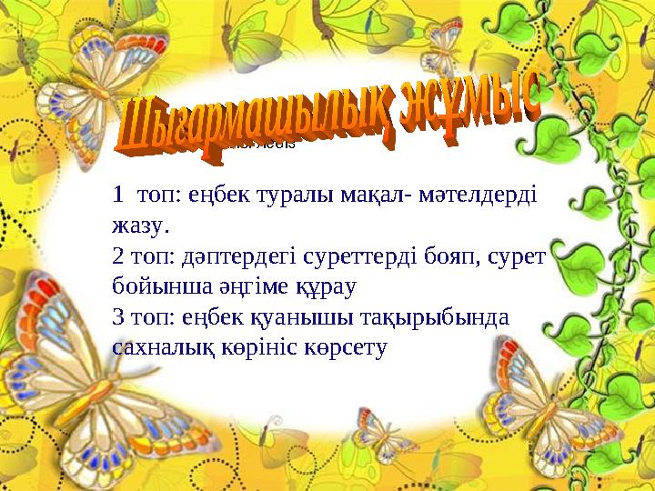 Жылы лебіз 1 топ: еңбек туралы мақал- мәтелдерді жазу. 2 топ: дәптердегі суреттерді бояп, сурет бойынша әңгіме құрау 3 топ: