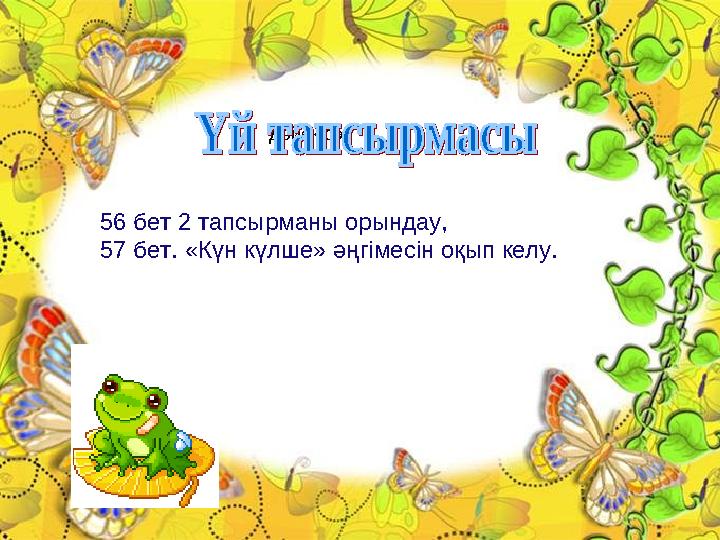 Дәйек сөз 56 бет 2 тапсырманы орындау, 57 бет. «Күн күлше» әңгімесін оқып келу.