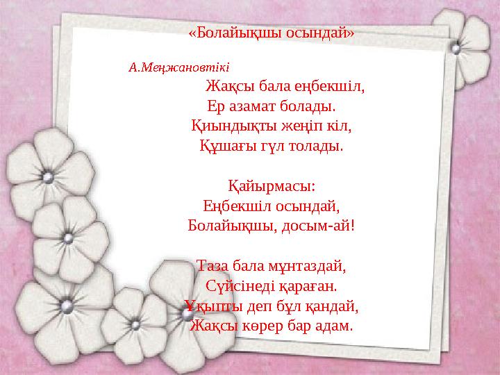 «Болайықшы осындай» А.Меңжановтікі Жақсы бала еңбек