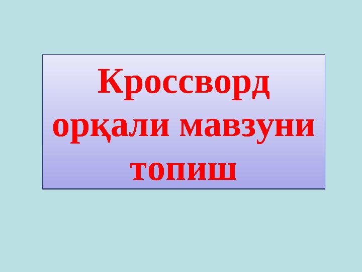 Кроссворд орқали мавзуни топиш Кроссворд орқали мавзуни топиш