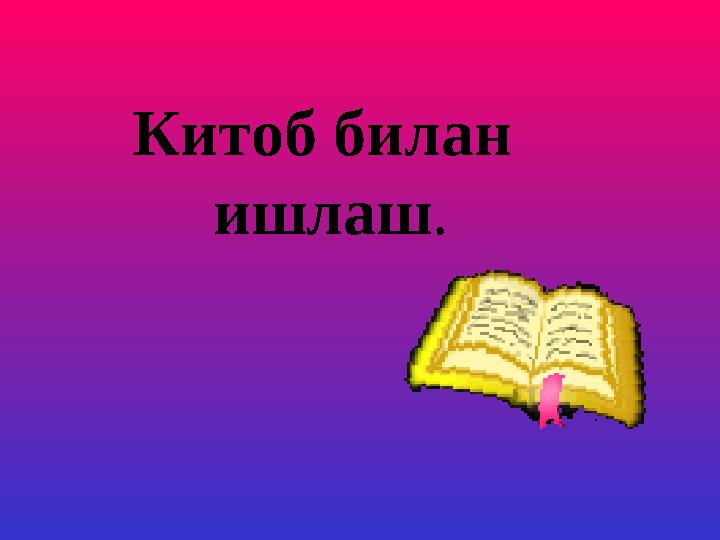 Китоб билан ишлаш.