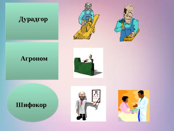 Дурадгор ДурадгорШифокор Шифокор Агроном Агроном
