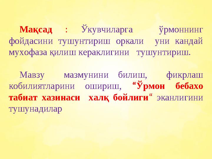 Мақсад : Ўкувчиларга ўрмоннинг фойдасини тушунтириш оркали уни кандай мухофаза қилиш кераклигини тушунтириш. Мавзу мазмун