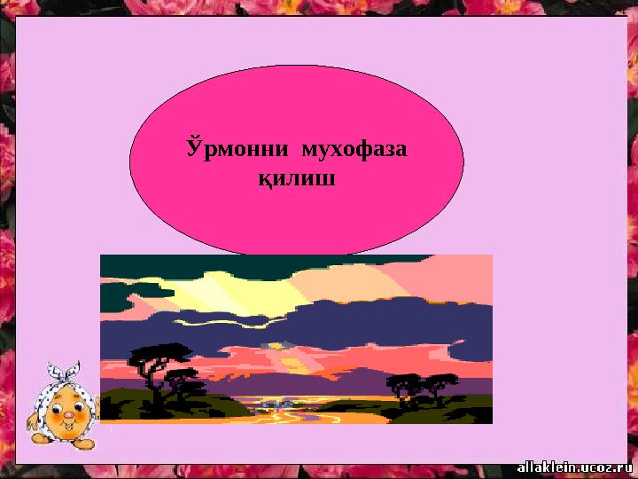 Ўрмонни мухофаза қилиш