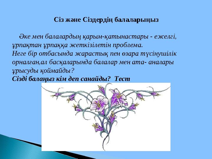 Сіз және Сіздердің балаларыңыз Әке мен балалардың қарым-қатынастары - ежелгі, ұрпақтан ұрпаққа жеткізілетін проблема. Нег