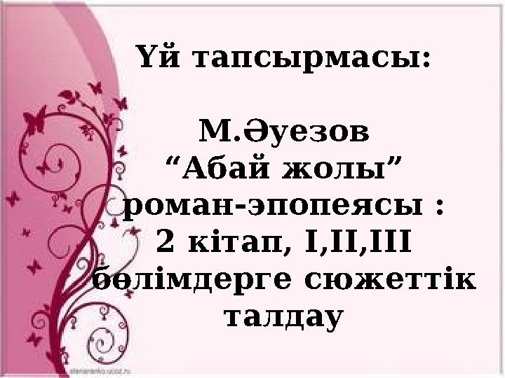 Үй тапсырмасы: М.Әуезов “Абай жолы” роман - эпопеясы : 2 кітап, І,ІІ,ІІІ бөлімдерге сюжеттік талдау