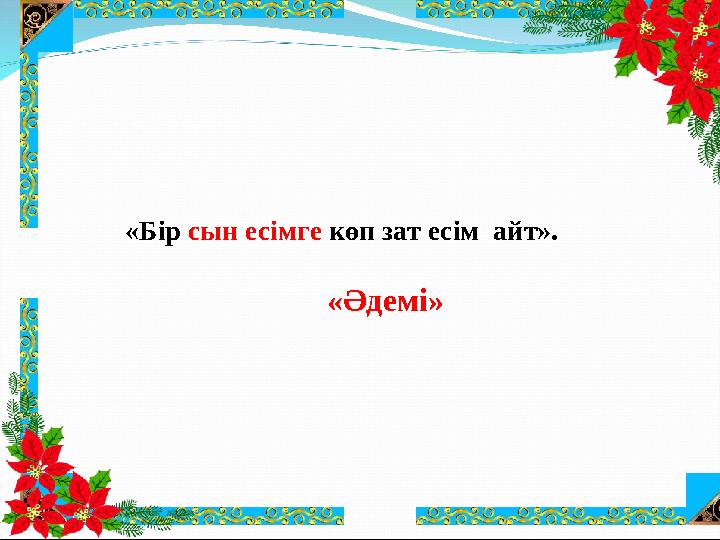 «Бір сын есімге көп зат есім айт». «Әдемі»