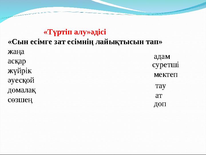 «Түртіп алу»әдісі «Сын есімге зат есімнің лайықтысын тап» жаңа асқар