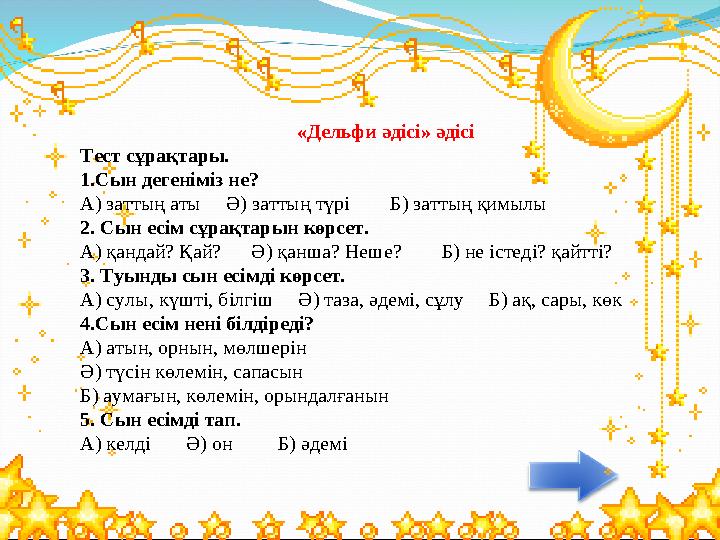 «Дельфи әдісі» әдісі Тест сұрақтары. 1.Сын дегеніміз не? А) заттың аты Ә) заттың