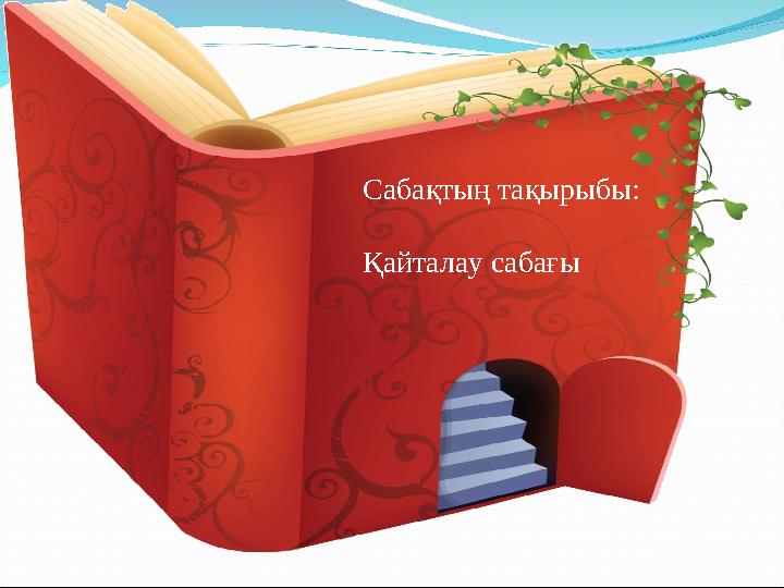 Сабақтың тақырыбы: Қайталау сабағы