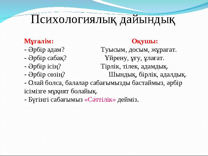 Психологиялық дайындық Мұғалім: Оқушы: - Әрбір адам? Туысым, досы