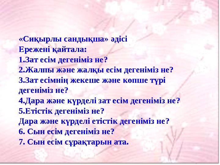 «Сиқырлы сандықша» әдісі Ережені қайтала: 1.Зат есім дегеніміз не?