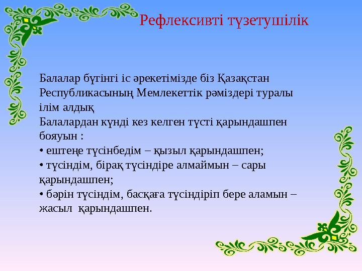 Балалар бүгінгі іс әрекетімізде біз Қазақстан Республикасының Мемлекеттік рәміздері туралы ілім алдық Балалардан күнді кез к