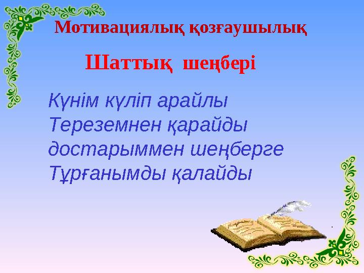 Шаттық шеңбері Күнім күліп арайлы Тереземнен қарайды достарыммен шеңберге Тұрғанымды қалайды Мотивациялық қозғаушылық