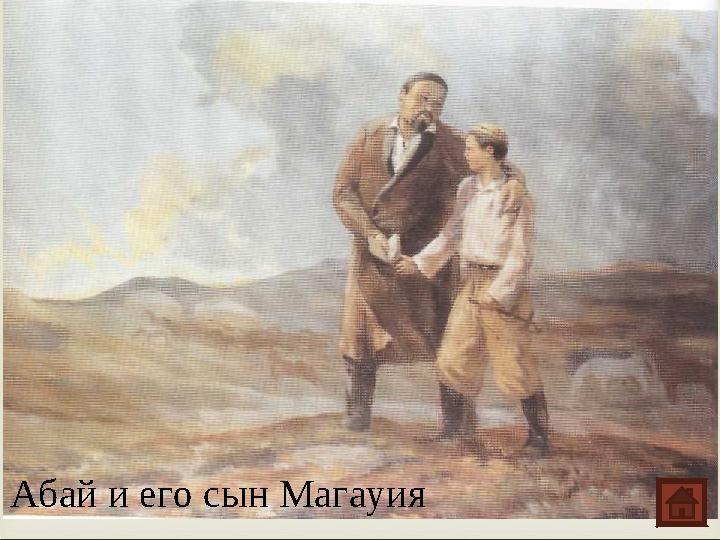 Абай и его сын Магауия