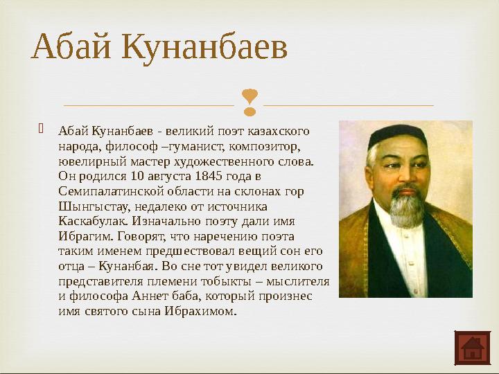   Абай Кунанбаев - великий поэт казахского народа, философ –гуманист, композитор, ювелирный мастер художественного слова. О