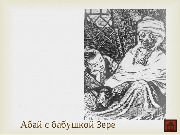 Абай с бабушкой Зере