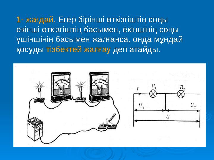 1- жағдай. Егер бірінші өткізгіштің соңы екінші өткізгіштің басымен, екіншінің соңы үшіншінің басымен жалғанса, онда мұндай қ