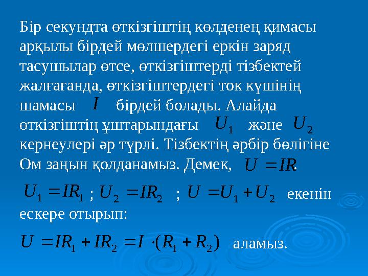 Бір секундта өткізгіштің көлденең қимасы арқылы бірдей мөлшердегі еркін заряд тасушылар өтсе, өткізгіштерді тізбектей жалғаға