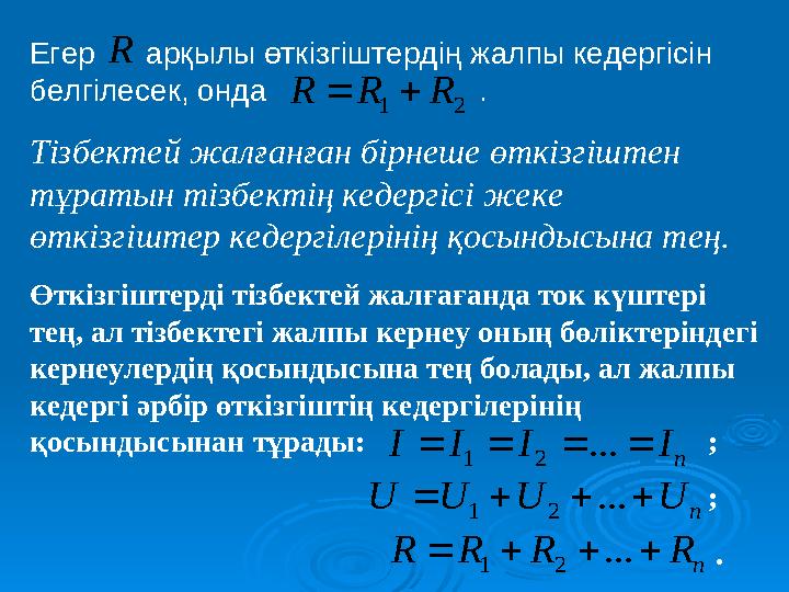 Егер арқылы өткізгіштердің жалпы кедергісін белгілесек, онда . Тізбектей жалғанған бірнеше өткізгі