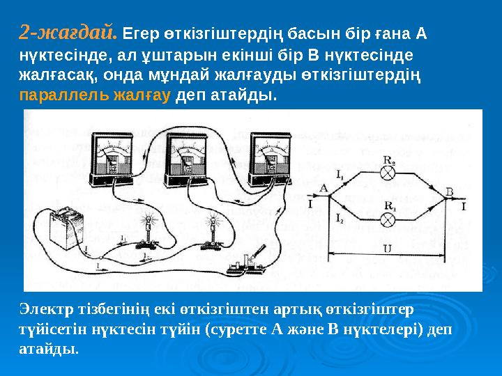 2-жағдай. Егер өткізгіштердің басын бір ғана А нүктесінде, ал ұштарын екінші бір В нүктесінде жалғасақ, онда мұндай жалғауды ө